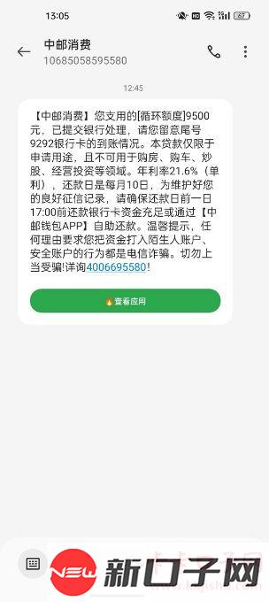 中邮消费金融成功申请下款到账了，挨个点他就给直接下了。